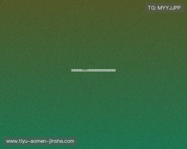 金沙入口手机端app下载，安全稳定的游戏下载平台全面介绍