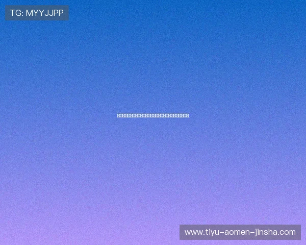 金沙娱乐平台官网最新安全保障措施全面解析助你轻松畅玩无忧