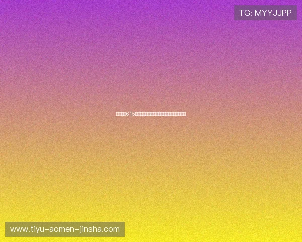 金沙总站615最新赛事活动预告，丰富奖品等你来挑战赢取