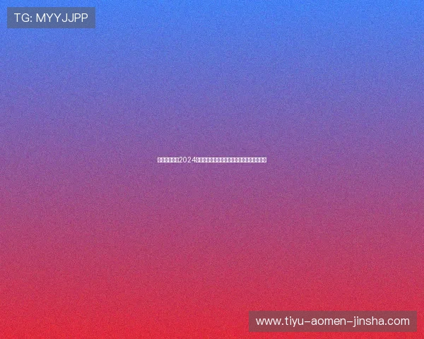 澳门金莎网址2024最新版本，全面解析平台特色与优惠活动指南