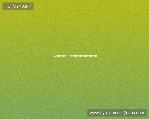 js5金沙官网登录:2026世界杯足球赛最新新闻动态与赛场内外热点追踪 js5金沙官网登录:2026世界杯足球赛最新新闻动态与赛场内外热点追踪